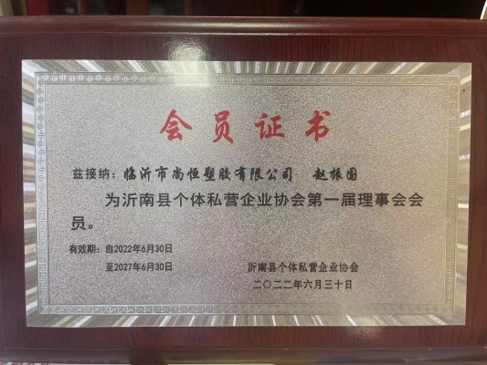 臨沂市尚恒塑膠入選沂南縣個(gè)體私營(yíng)企業(yè)協(xié)會(huì)