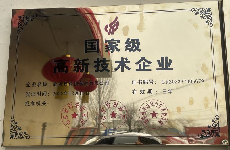 臨沂尚恒塑膠榮獲 國(guó)家 級(jí)高新技術(shù)企業(yè)